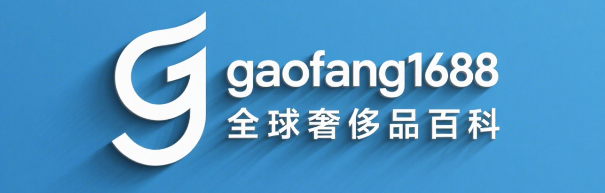  全球奢侈品百科